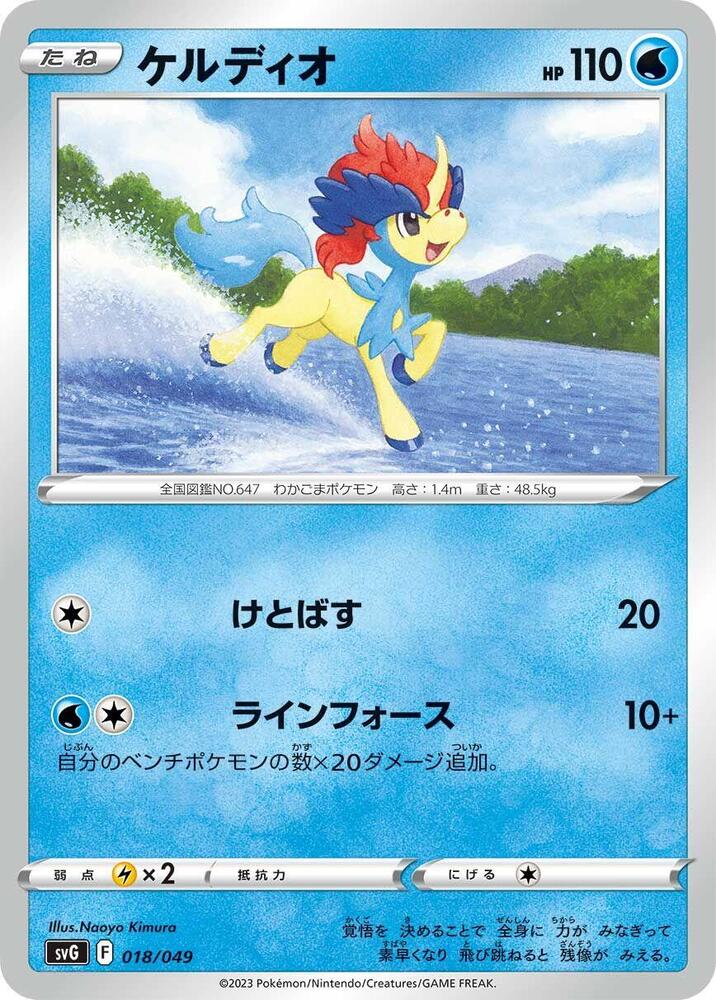 Keldeo (018/049) [SV: Venusaur, Charizard & Blastoise Special Deck Set] (Japanese)