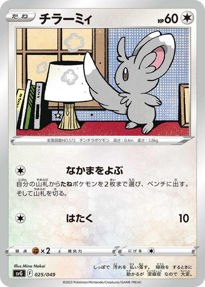 Minccino (025/049) [SV: Venusaur, Charizard & Blastoise Special Deck Set] (Japanese)