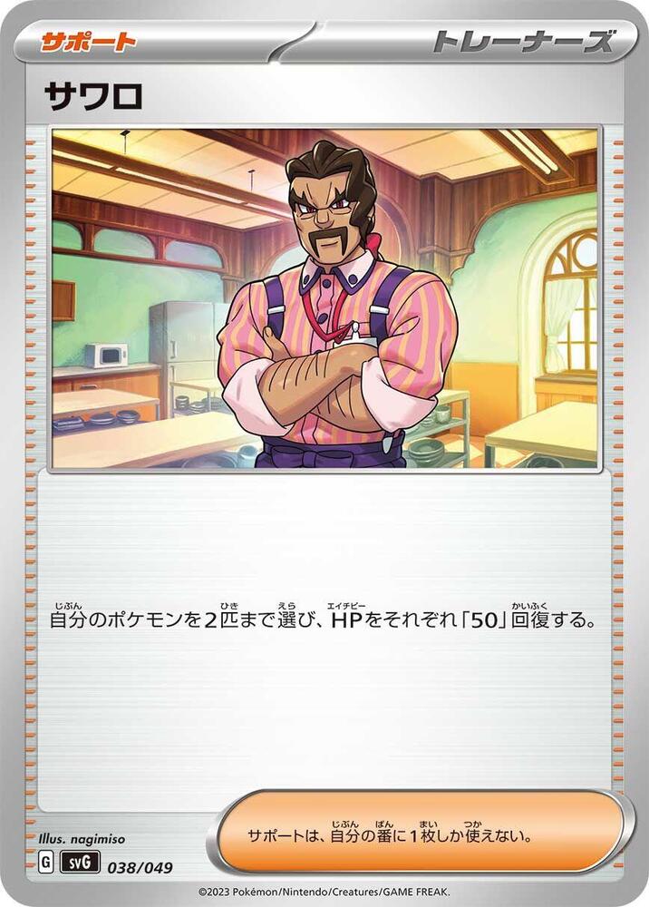 Saguaro (038/049) [SV: Venusaur, Charizard & Blastoise Special Deck Set] (Japanese)