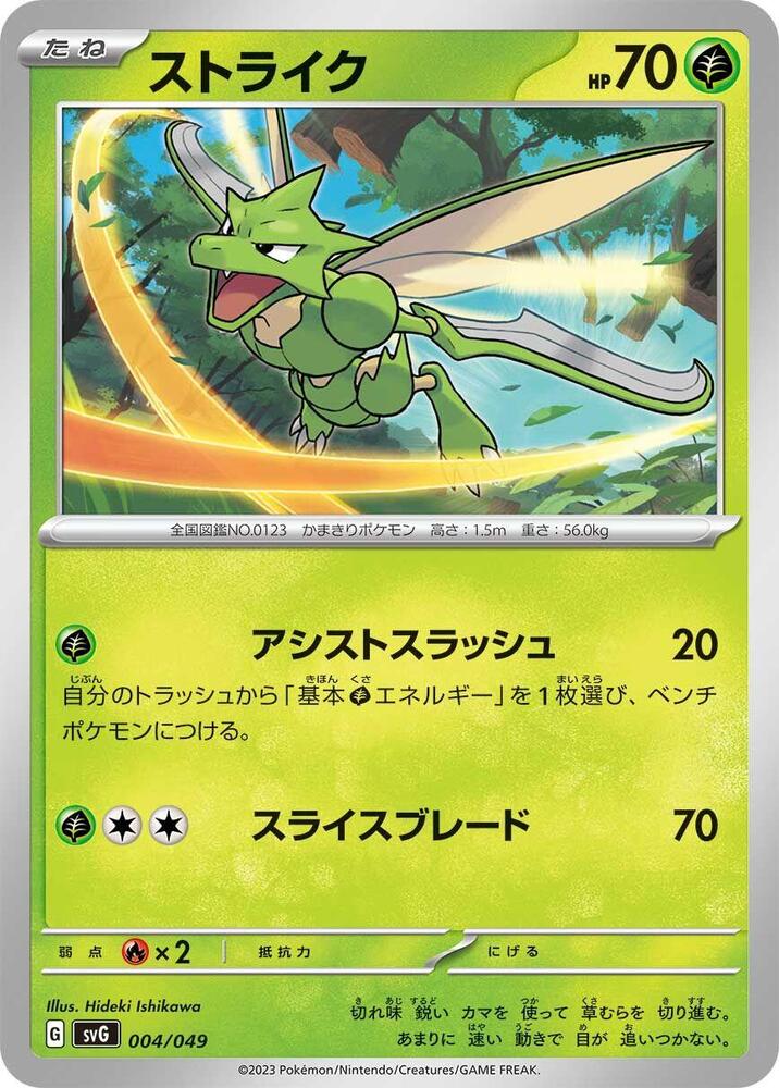 Scyther (004/049) [SV: Venusaur, Charizard & Blastoise Special Deck Set] (Japanese)