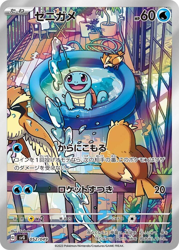 Squirtle - 052/049 (052/049) [SV: Venusaur, Charizard & Blastoise Special Deck Set] (Japanese)