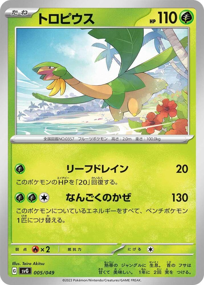 Tropius (005/049) [SV: Venusaur, Charizard & Blastoise Special Deck Set] (Japanese)
