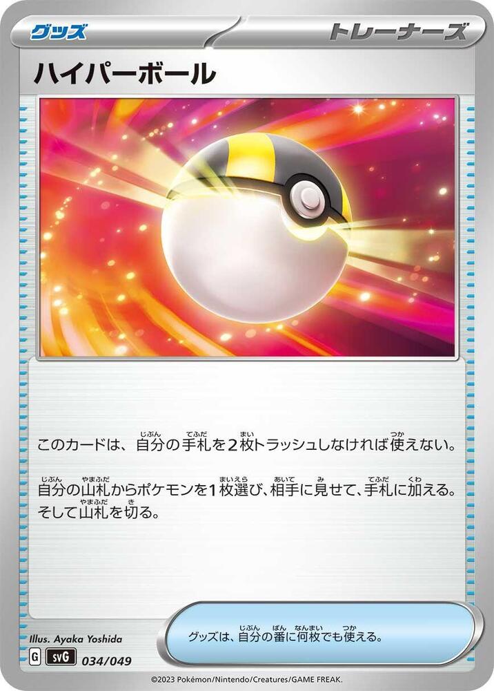 Ultra Ball (034/049) [SV: Venusaur, Charizard & Blastoise Special Deck Set] (Japanese)