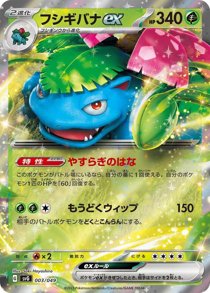 Venusaur ex (003/049) [SV: Venusaur, Charizard & Blastoise Special Deck Set] (Japanese)