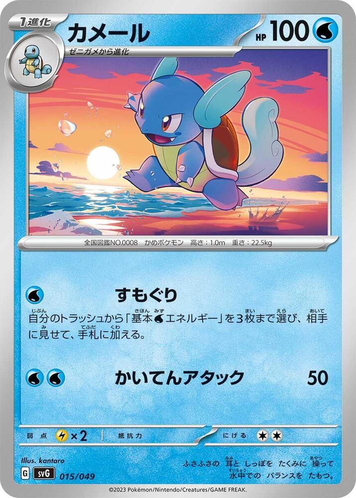 Wartortle (015/049) [SV: Venusaur, Charizard & Blastoise Special Deck Set] (Japanese)