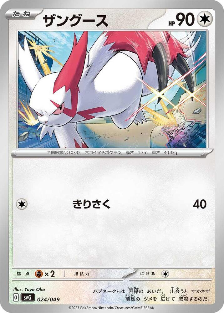 Zangoose (024/049) [SV: Venusaur, Charizard & Blastoise Special Deck Set] (Japanese)