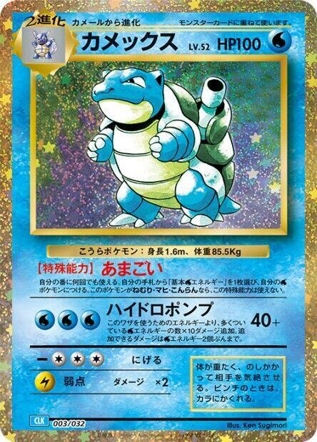 Blastoise (003/032) [Pokemon TCG Classic: Blastoise] (Japanese)