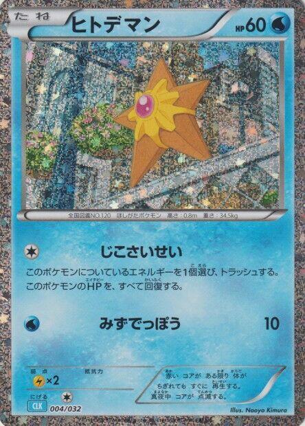 Staryu (004/032) [Pokemon TCG Classic: Blastoise] (Japanese)