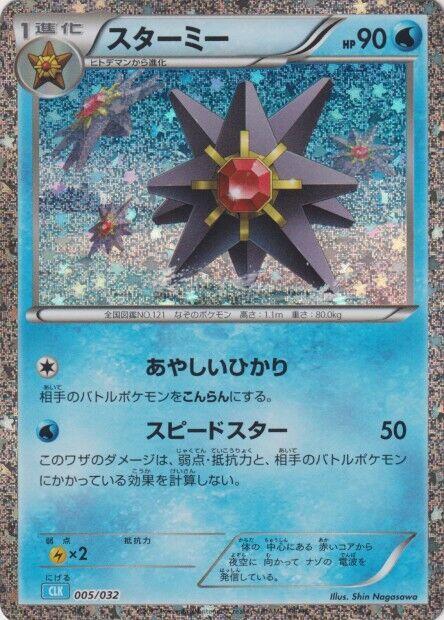 Starmie (005/032) [Pokemon TCG Classic: Blastoise] (Japanese)
