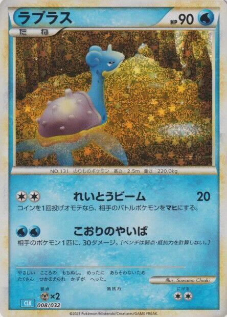 Lapras (008/032) [Pokemon TCG Classic: Blastoise] (Japanese)