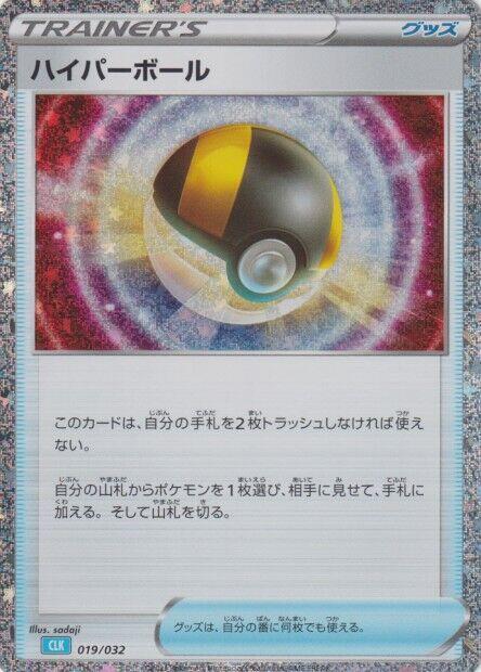 Ultra Ball (CLB) (019/032) [Pokemon TCG Classic: Blastoise] (Japanese)