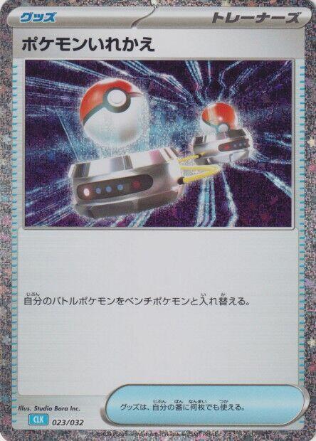 Switch (CLB) (023/032) [Pokemon TCG Classic: Blastoise] (Japanese)