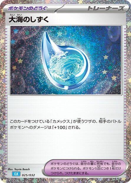 Drops in the Ocean (025/032) [Pokemon TCG Classic: Blastoise] (Japanese)