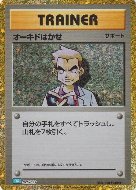 Professor Oak (CLB) (026/032) [Pokemon TCG Classic: Blastoise] (Japanese)