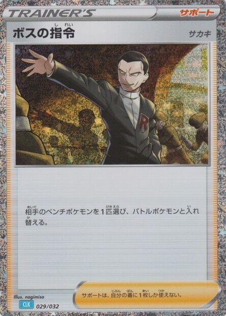 Boss's Orders (CLB) (029/032) [Pokemon TCG Classic: Blastoise] (Japanese)