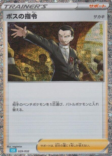 Boss's Orders (CLB) (029/032) [Pokemon TCG Classic: Blastoise] (Japanese)