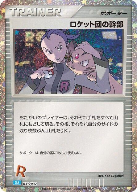 Rocket's Admin. (CLB) (031/032) [Pokemon TCG Classic: Blastoise] (Japanese)
