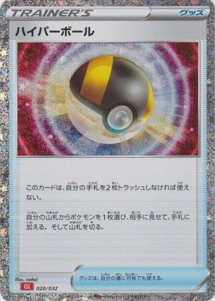 Ultra Ball (CLL) (020/032) [Pokemon TCG Classic: Charizard] (Japanese)