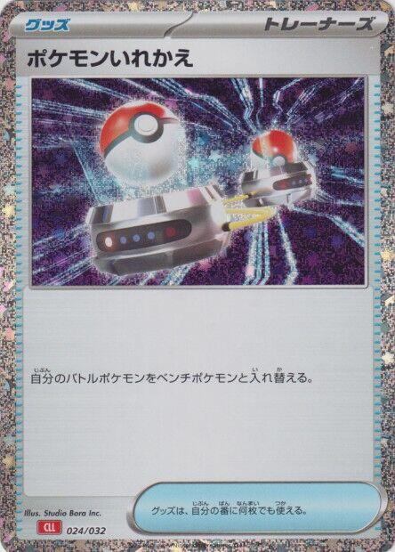 Switch (CLL) (024/032) [Pokemon TCG Classic: Charizard] (Japanese)