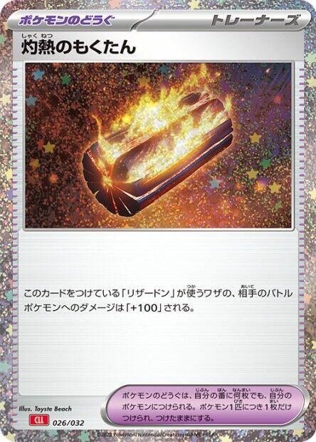 Scorching Charcoal (026/032) [Pokemon TCG Classic: Charizard] (Japanese)