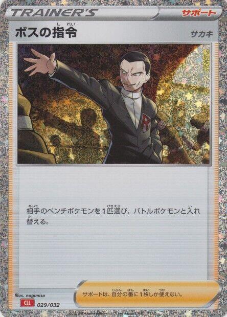 Boss's Orders (CLL) (029/032) [Pokemon TCG Classic: Charizard] (Japanese)