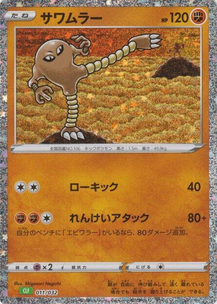 Hitmonlee (011/032) [Pokemon TCG Classic: Venusaur] (Japanese)