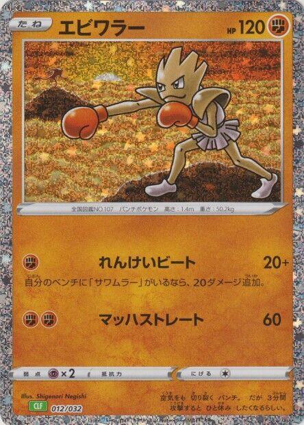 Hitmonchan (012/032) [Pokemon TCG Classic: Venusaur] (Japanese)