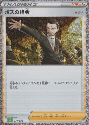 Boss's Orders (CLF) (029/032) [Pokemon TCG Classic: Venusaur] (Japanese)