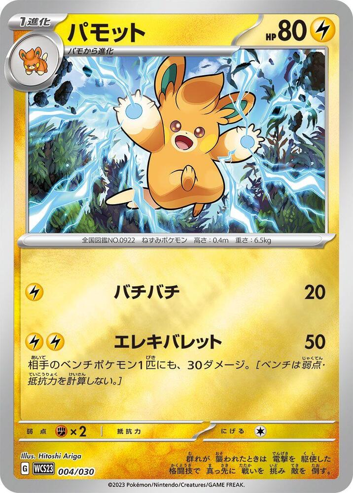Pawmo (004/030) [WCS23: 2023 World Championships Yokohama Deck: Pikachu] (Japanese)
