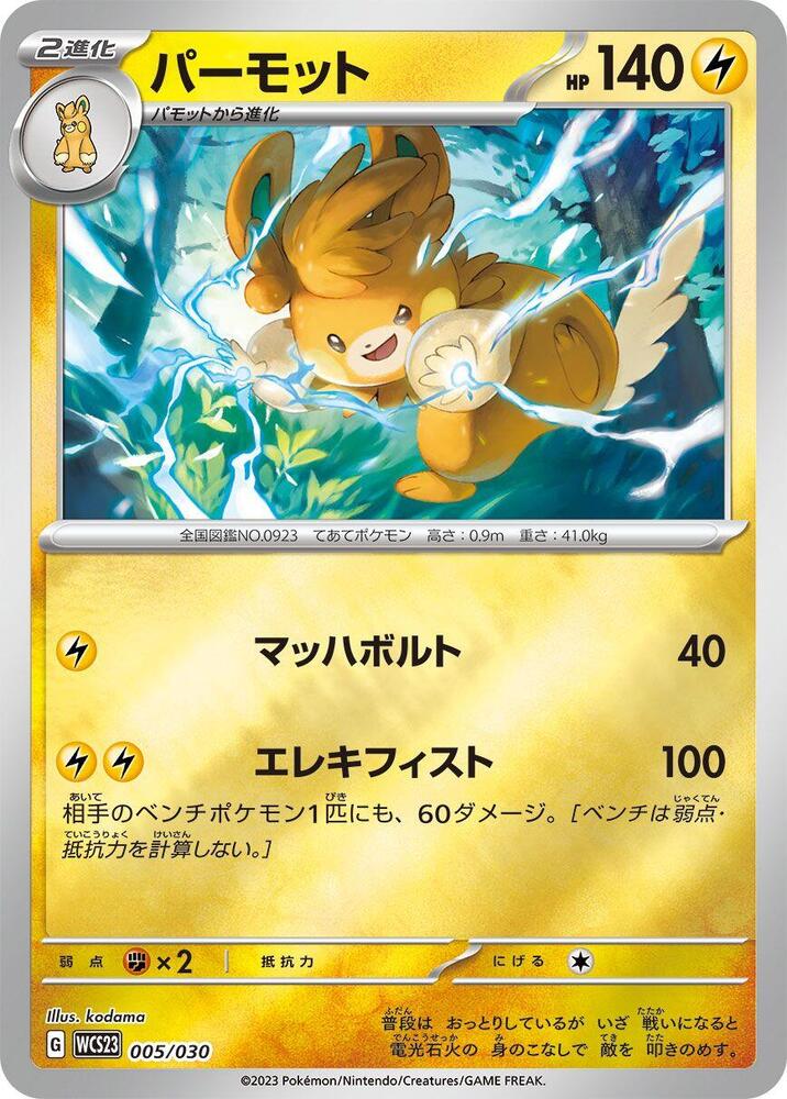 Pawmot (005/030) [WCS23: 2023 World Championships Yokohama Deck: Pikachu] (Japanese)