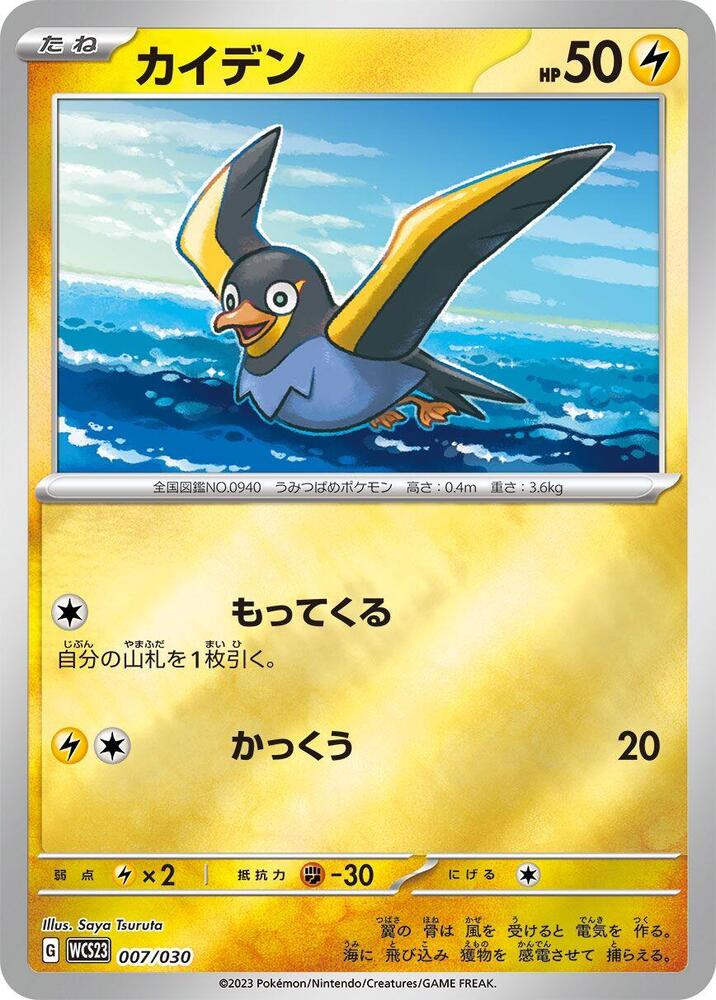 Wattrel (007/030) [WCS23: 2023 World Championships Yokohama Deck: Pikachu] (Japanese)