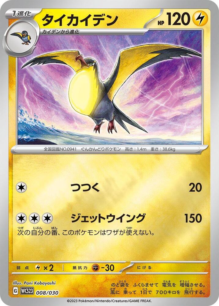 Kilowattrel (008/030) [WCS23: 2023 World Championships Yokohama Deck: Pikachu] (Japanese)