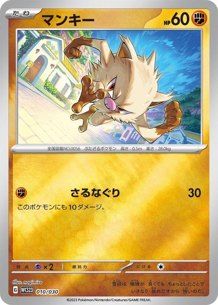 Mankey (010/030) [WCS23: 2023 World Championships Yokohama Deck: Pikachu] (Japanese)