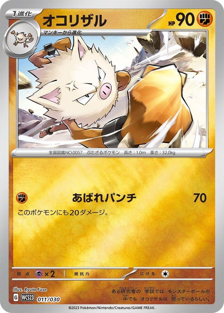 Primeape (011/030) [WCS23: 2023 World Championships Yokohama Deck: Pikachu] (Japanese)