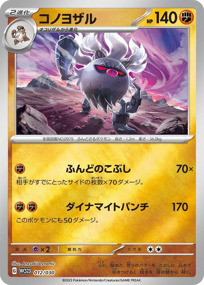 Annihilape (012/030) [WCS23: 2023 World Championships Yokohama Deck: Pikachu] (Japanese)