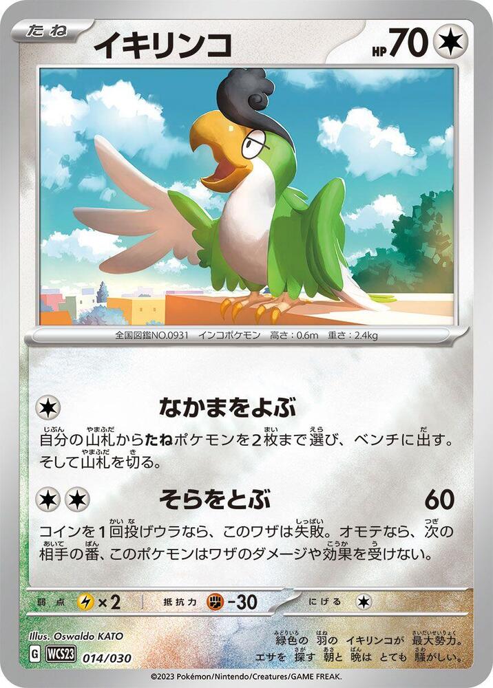 Squawkabilly (014/030) [WCS23: 2023 World Championships Yokohama Deck: Pikachu] (Japanese)