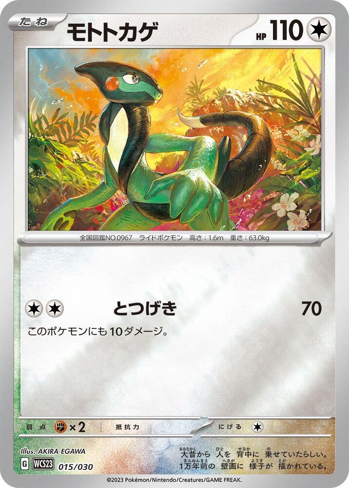 Cyclizar (015/030) [WCS23: 2023 World Championships Yokohama Deck: Pikachu] (Japanese)