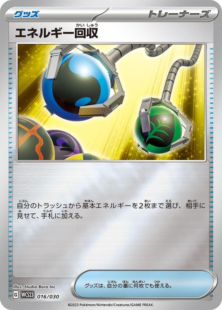 Energy Retrieval (016/030) [WCS23: 2023 World Championships Yokohama Deck: Pikachu] (Japanese)