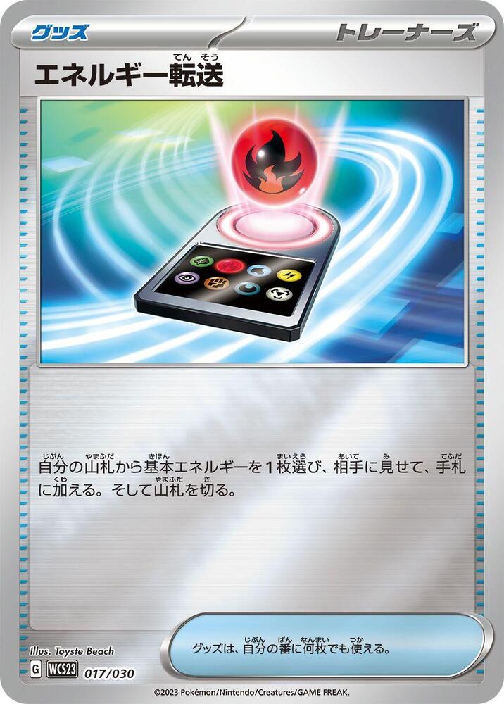 Energy Search (017/030) [WCS23: 2023 World Championships Yokohama Deck: Pikachu] (Japanese)
