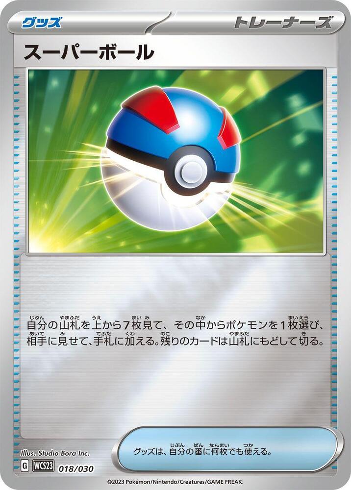 Great Ball (018/030) [WCS23: 2023 World Championships Yokohama Deck: Pikachu] (Japanese)