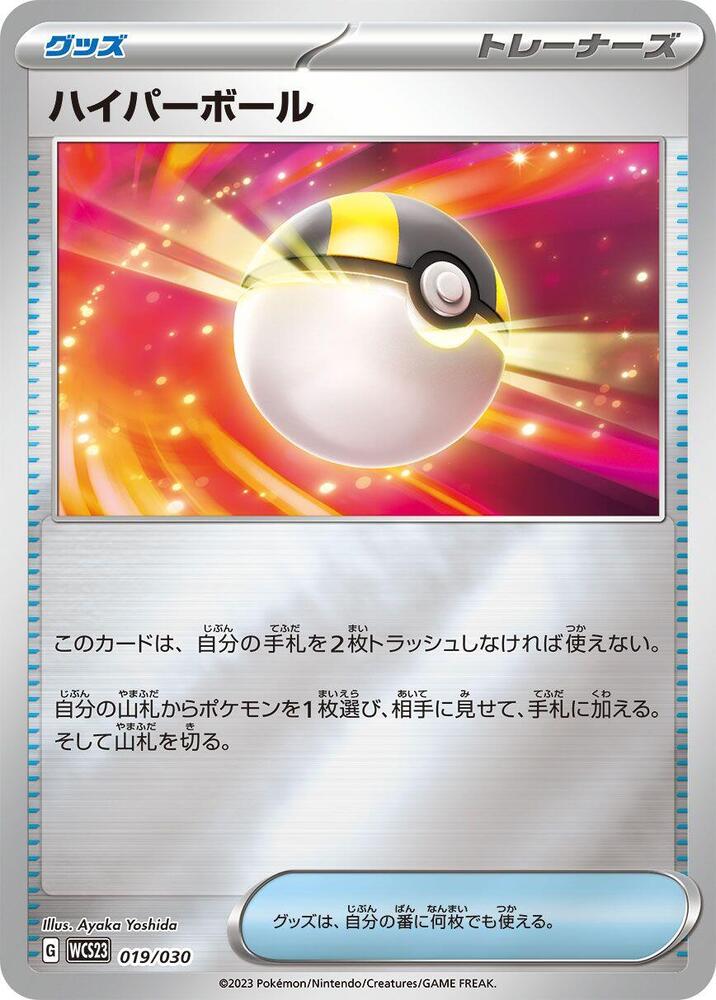 Ultra Ball (019/030) [WCS23: 2023 World Championships Yokohama Deck: Pikachu] (Japanese)