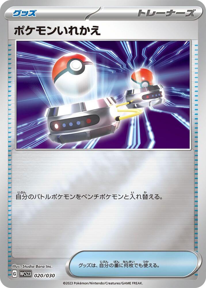 Switch (020/030) [WCS23: 2023 World Championships Yokohama Deck: Pikachu] (Japanese)