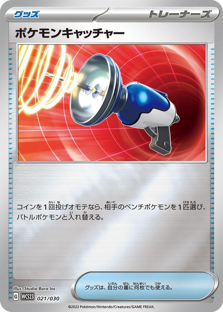 Pokemon Catcher (021/030) [WCS23: 2023 World Championships Yokohama Deck: Pikachu] (Japanese)