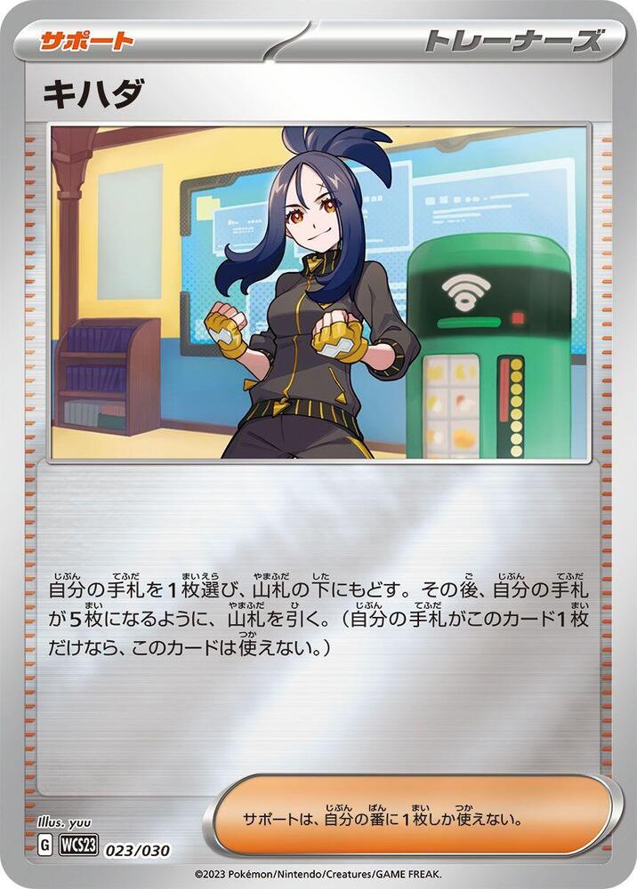 Dendra (023/030) [WCS23: 2023 World Championships Yokohama Deck: Pikachu] (Japanese)