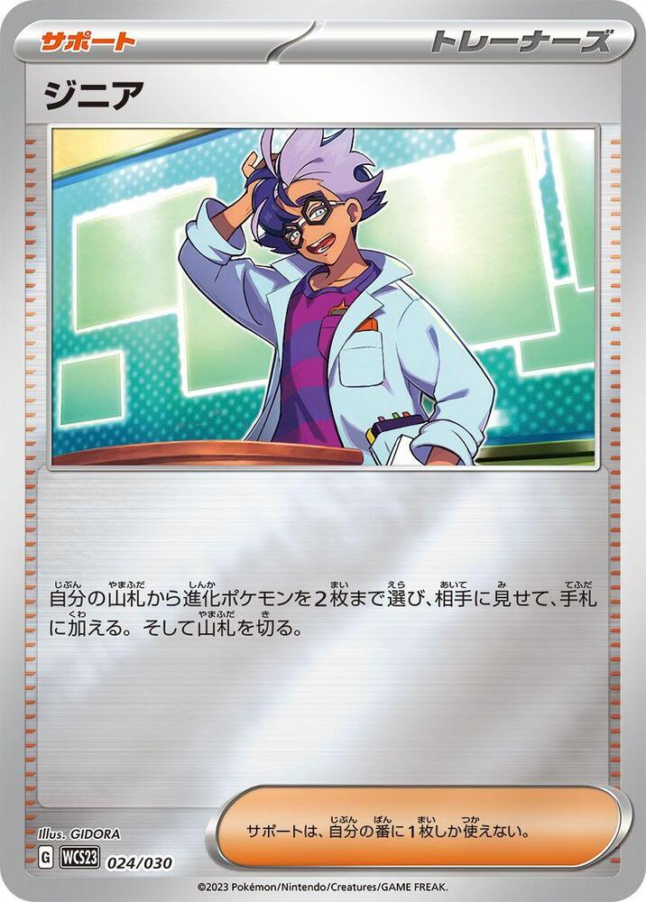 Jacq (024/030) [WCS23: 2023 World Championships Yokohama Deck: Pikachu] (Japanese)
