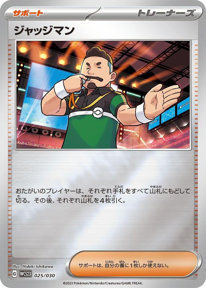 Judge (025/030) [WCS23: 2023 World Championships Yokohama Deck: Pikachu] (Japanese)