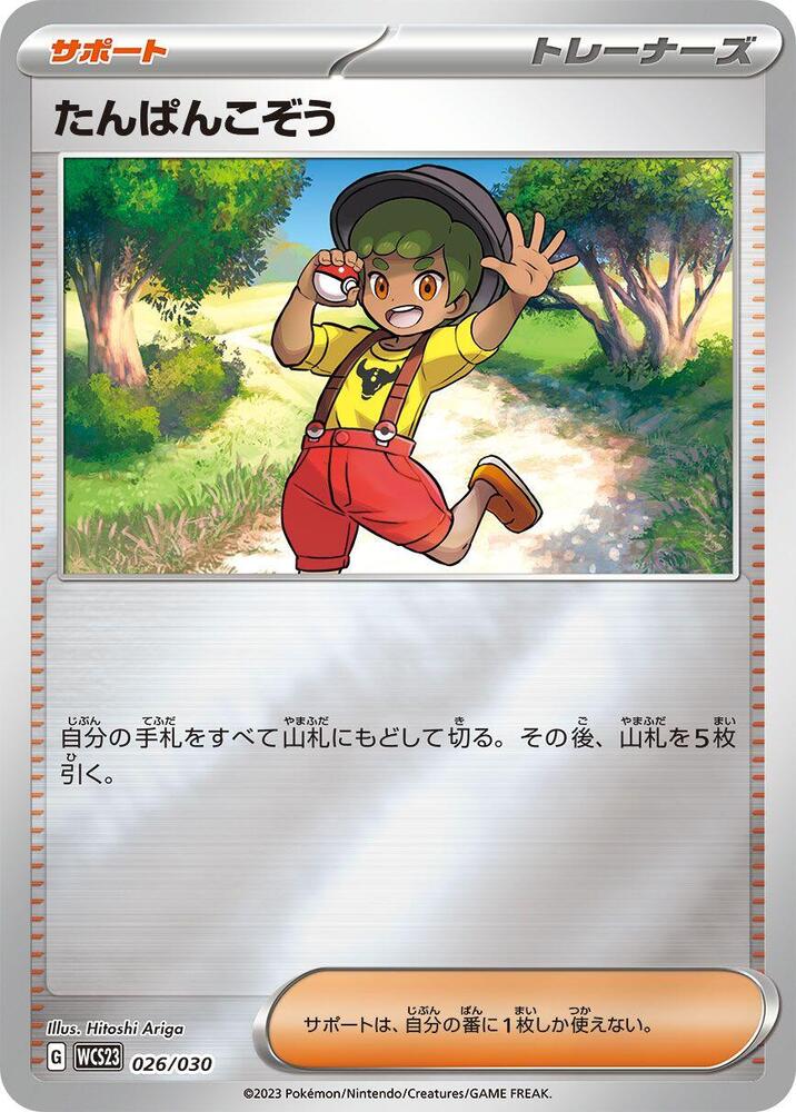 Youngster (026/030) [WCS23: 2023 World Championships Yokohama Deck: Pikachu] (Japanese)