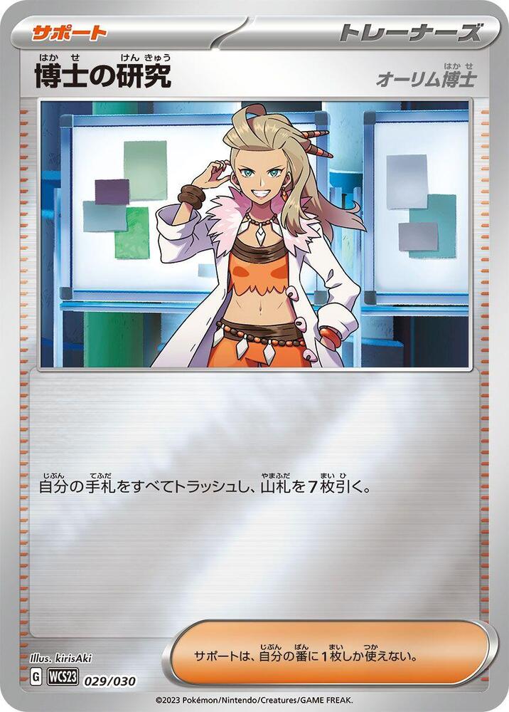 Professor's Research - 029/030 (029/030) [WCS23: 2023 World Championships Yokohama Deck: Pikachu] (Japanese)