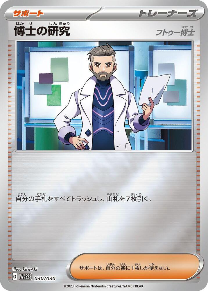 Professor's Research - 030/030 (030/030) [WCS23: 2023 World Championships Yokohama Deck: Pikachu] (Japanese)