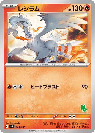 Reshiram (009/066) [Battle Academy] (Japanese)